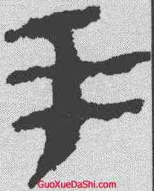 手,居延簡 ,書法字典